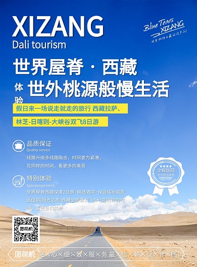 蓝色白云西藏国内旅游景点促销优惠印刷海报