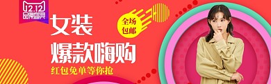 卡通清新女装双十二促销banner