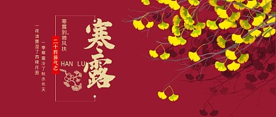 复古风寒露新媒体配图