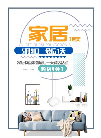 简约现代风家居印刷海报