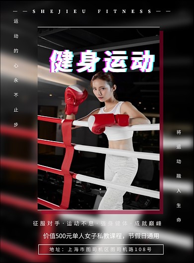 健身运动宣传海报