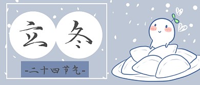 二十四节气立冬微信公众号素材图片