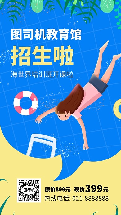 简约游泳馆招生手机海报