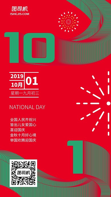 简约红色绿色国庆签到手机海报