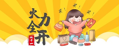黄色火力全开买买买促销微信公众号首图淘宝banner