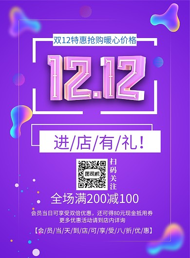 创意双12促销印刷海报