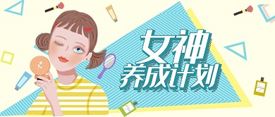 黄色蓝色服饰美妆女神养成计划首图