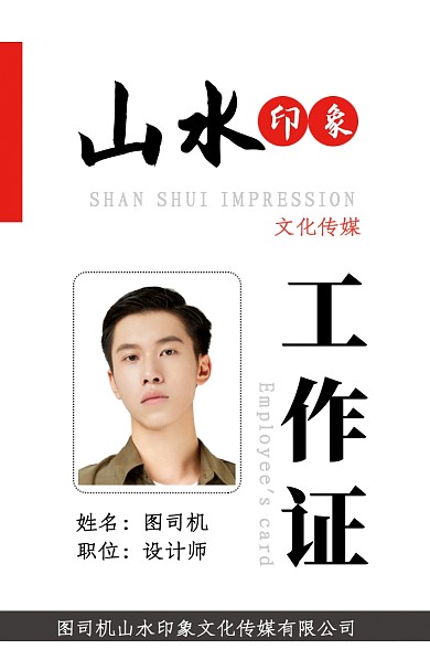创意白色中国风工作证