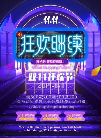 大气双十一狂欢继续广告印刷海报模板