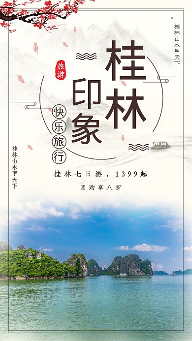 桂林旅游出行宣传手机海报