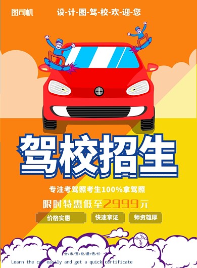 驾校招生驾驶印刷海报