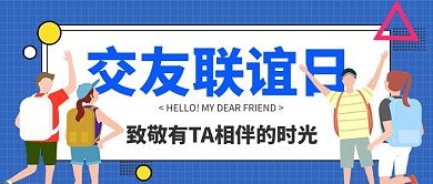 交友公众号首图