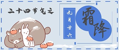 二十四节气霜降微信公众号素材图片