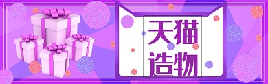 天猫造物节淘宝banner