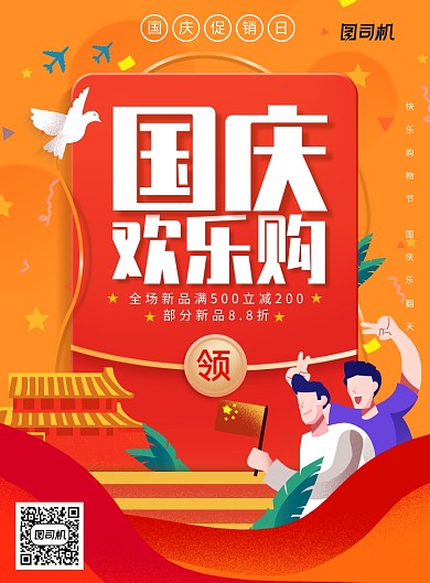 国庆欢乐购创意海报