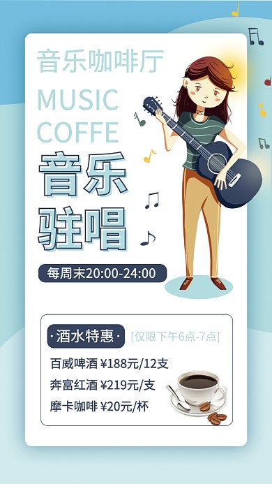 音乐咖啡厅酒水特惠手机海报