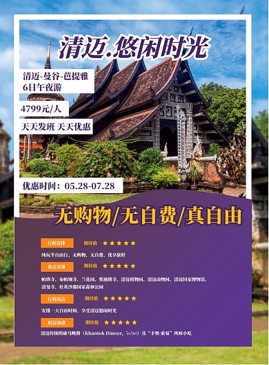 旅游泰国清迈宣传海报