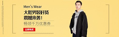 男装剁手促销黄色背景banner