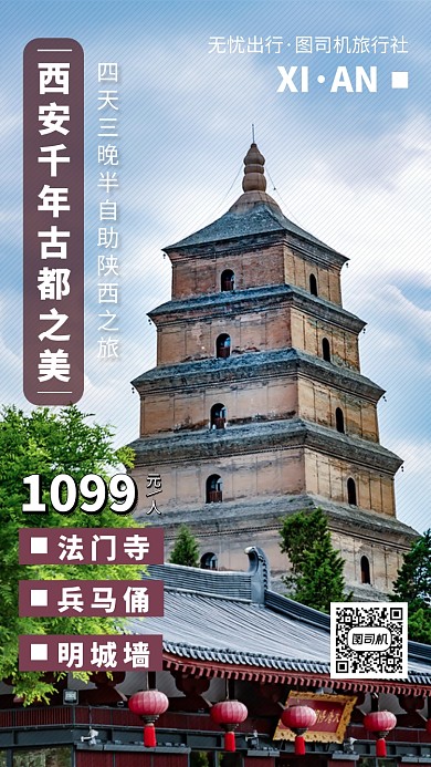 西安千年古城之旅手机海报