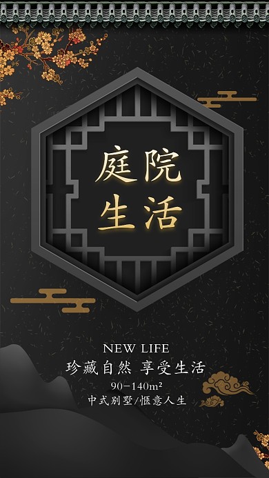 中国风古典房地产别墅开盘手机海报