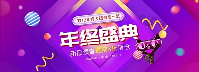 紫色梦幻双十二年终促销banner