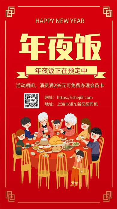 简约红色中国风年夜饭预订宣传手机海报