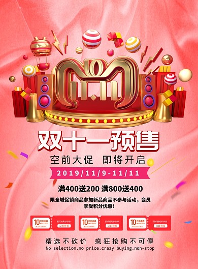 时尚大气双十一预售广告印刷海报模板