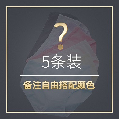 内裤直通车图