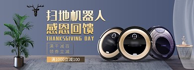 天猫感恩节家电扫地机器人满减优惠活动淘宝banner