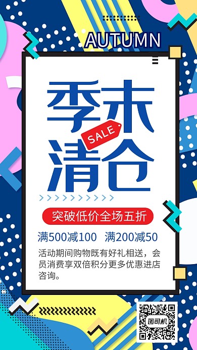 蓝色简约季末清仓促销宣传手机海报