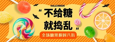 万圣节糖果淘宝电商banner图