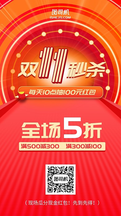 红色星光大道双十一秒杀手机海报