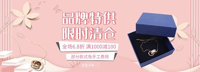 天猫配饰首饰项链限时清仓优惠活动淘宝banner