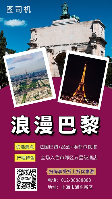 浪漫法国巴黎旅游手机海报模板