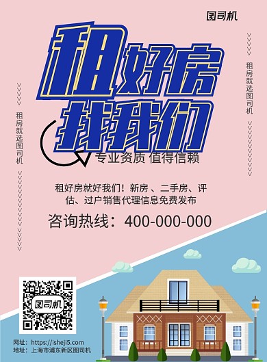 房屋租赁宣传海报