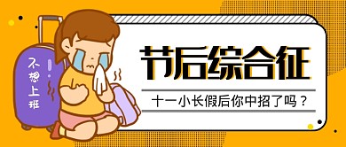 十一综合征新媒体配图