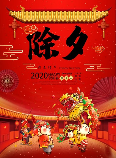 红色喜庆大气除夕广告印刷海报模板