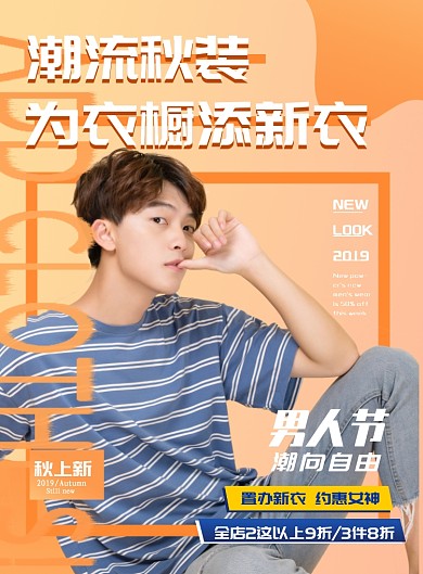 时尚秋装上新男装印刷海报