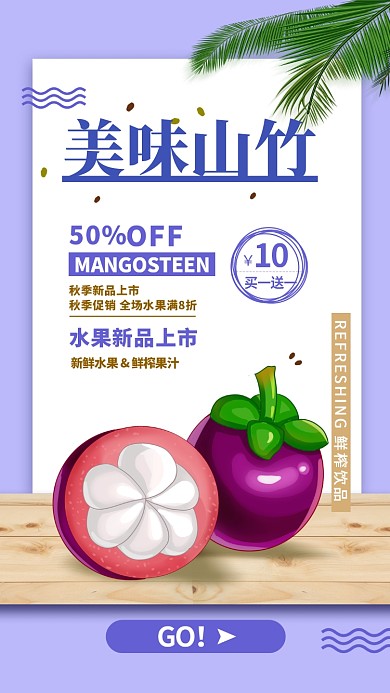 白色简约扁平新鲜水果山竹海报