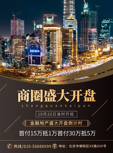 大气商圈开盘宣传广告印刷海报