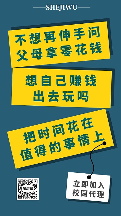 简洁撞色校园代理招募手机海报模板
