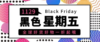 黑色星期五打折促销公众号首图