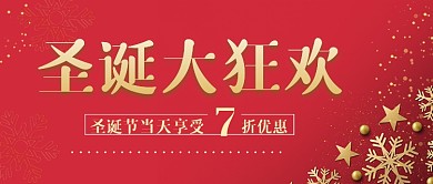 圣诞节大狂欢公众号首图