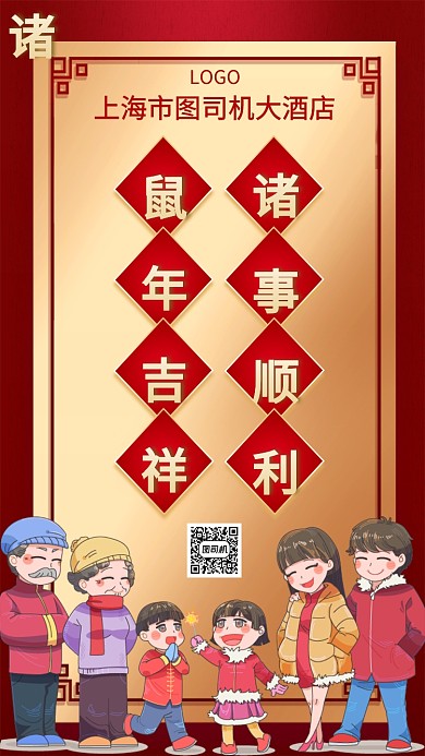 鼠年年夜饭火爆预定手机宣传海报