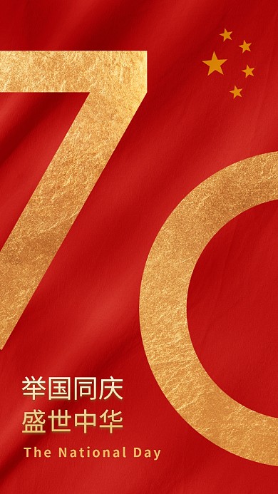 简约国旗金红大气国庆70周年宣传手机海报