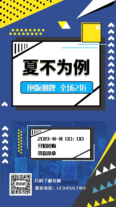 夏不为例时装时代手机海报