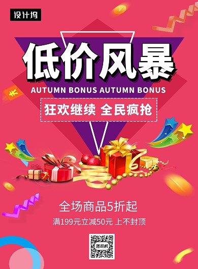 红色时尚创意低价风暴印刷海报模板