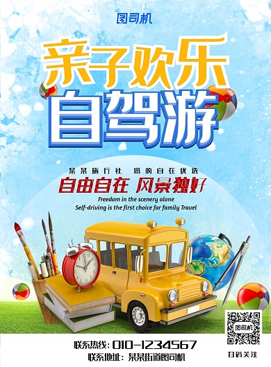 童趣亲子儿童欢乐自驾游旅行宣传海报