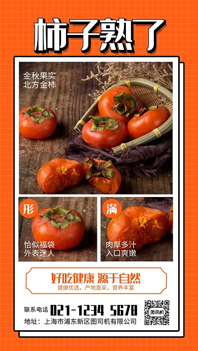 橙色简约柿子熟了秋季水果宣传海报
