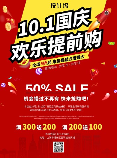 红色国庆商场活动节日营销宣传印刷海报